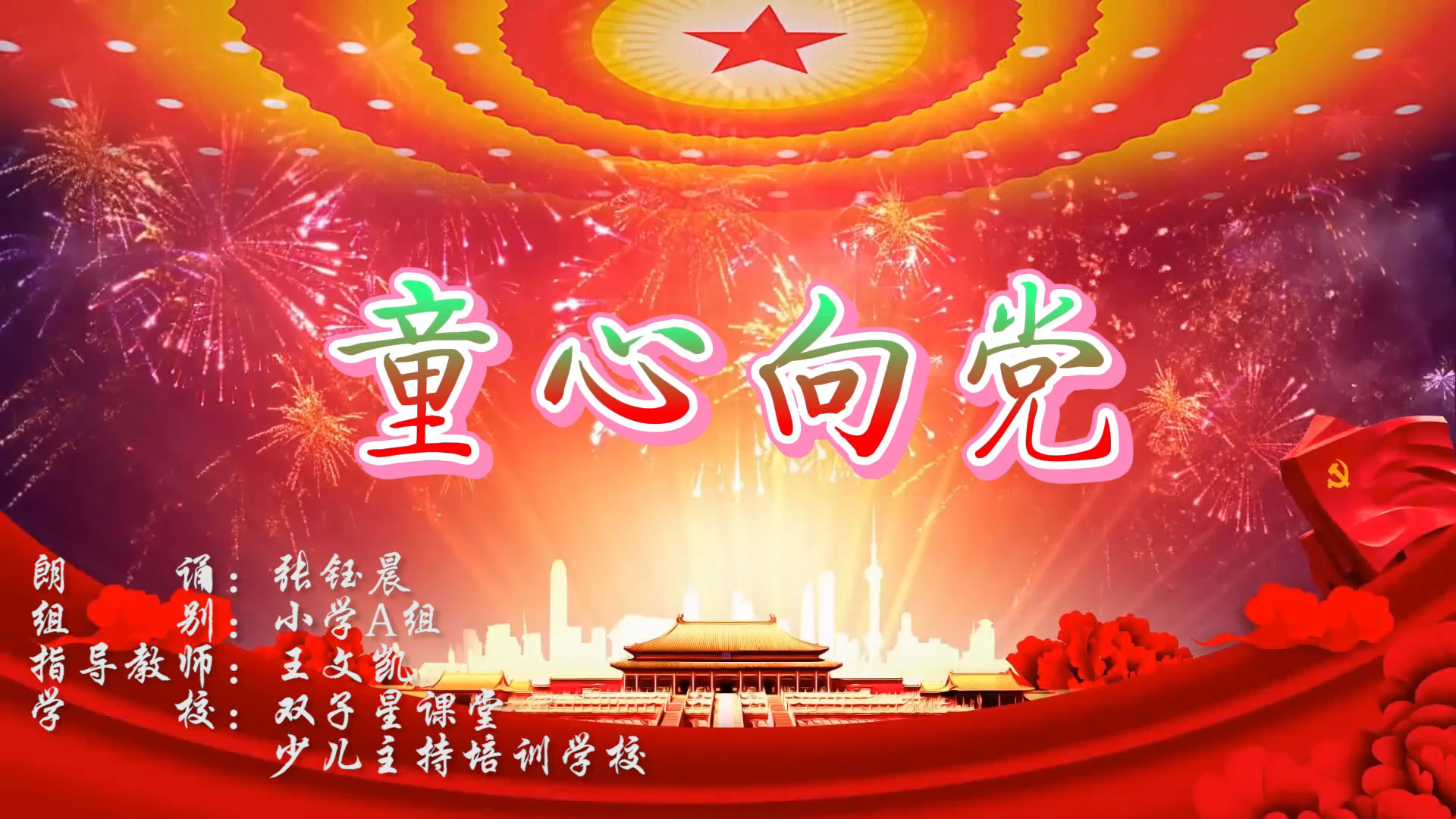 《童心向党》—张钰晨01.jpg